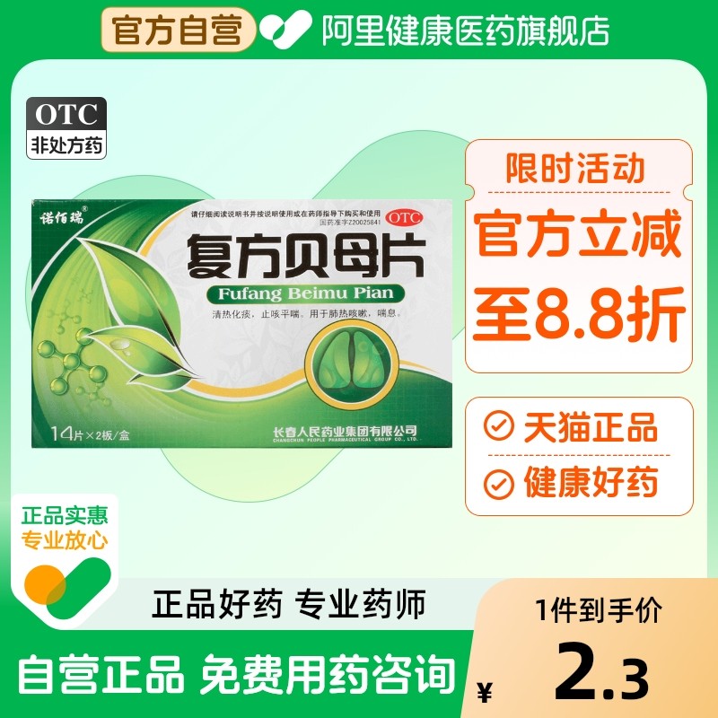 复方贝母片0.3g*28片/盒川贝精片呼吸旗舰店氯化铵官方平喘川贝母
