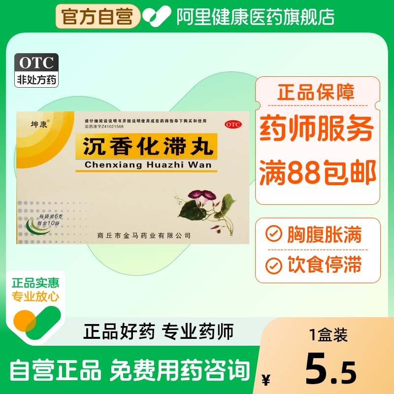 【坤康】沉香化滞丸6g*10袋/盒理气消化不良积食胸腹胀满腹胀