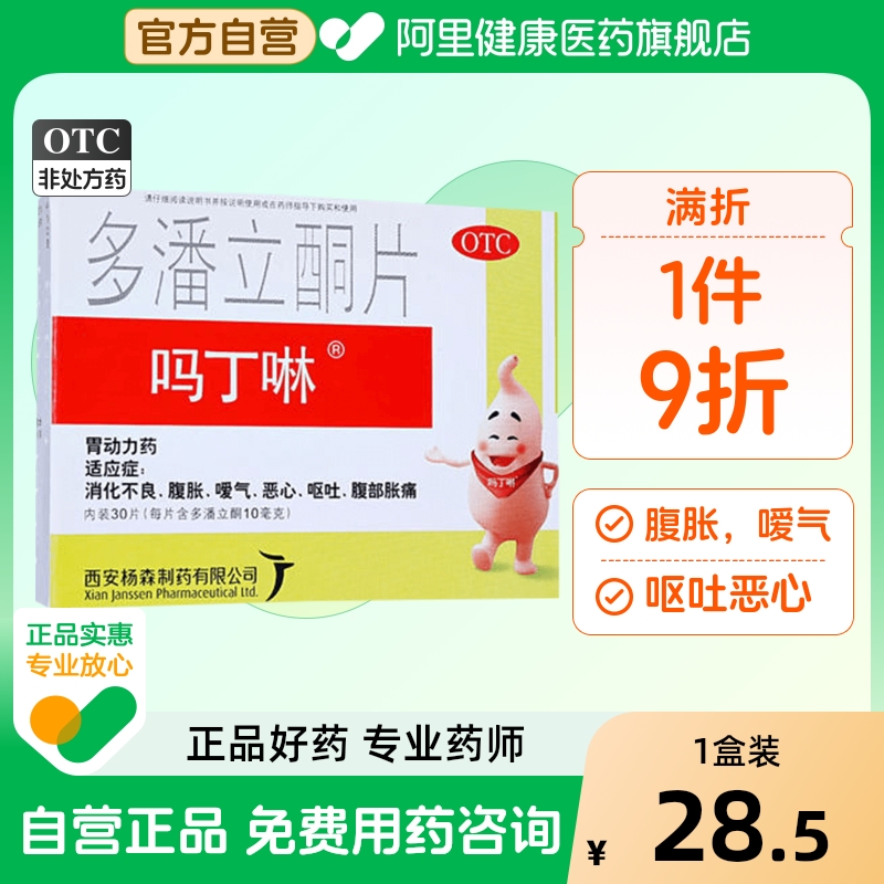 【自营】【吗丁啉】多潘立酮片10mg*30片/盒【原研药】消化不良恶心嗳气腹胀呕吐