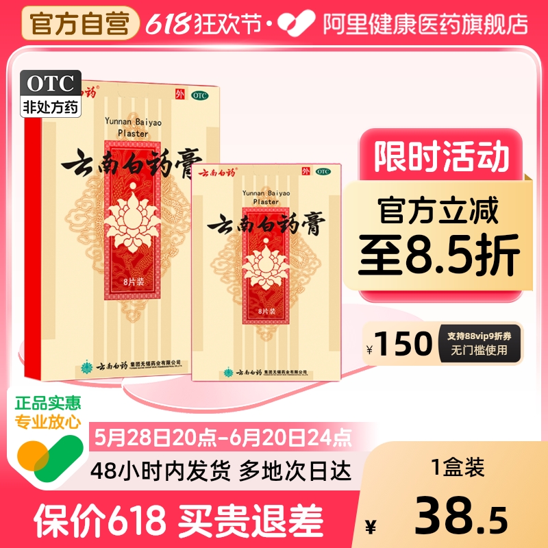 【自营】【云南白药】云南白药膏6.5cm*10cm*8片/盒跌打损伤消肿止痛风湿疼痛祛湿腰肌劳损