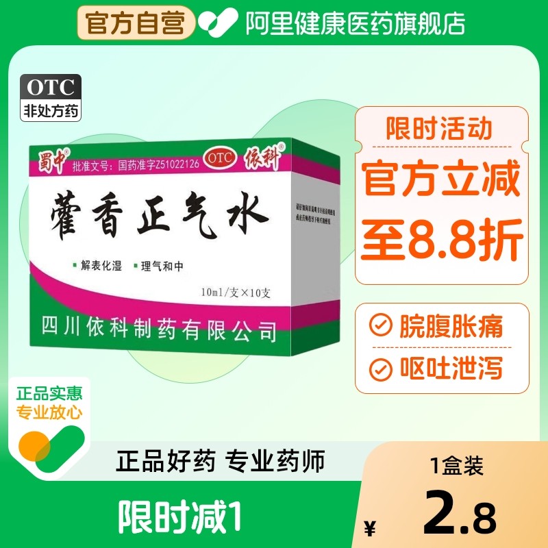 【自营】【蜀中】藿香正气水10ml*10支/盒感冒头痛外感风寒防中暑降温