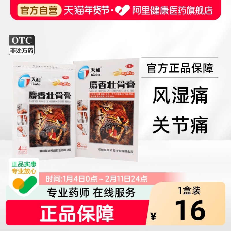 天和麝香壮骨膏筋骨膏药突出虎皮专用止痛药膏腰椎间盘老虎8贴,OTC药品/国际医药,风湿骨外伤,淘宝优惠券,粉丝福利购,淘宝优惠卷