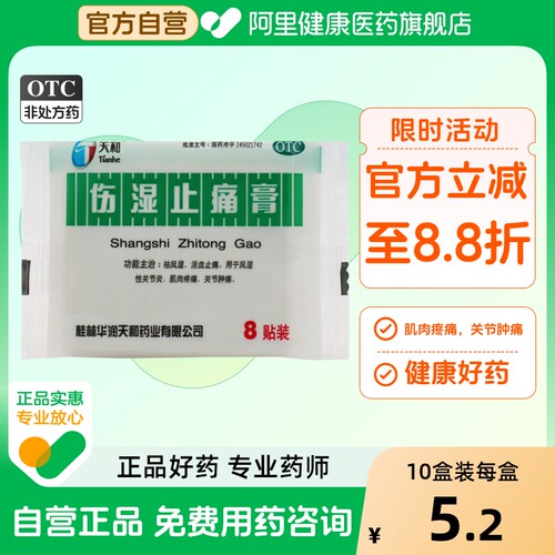 【天和】伤湿止痛膏5cm*7cm*8贴/袋关节疼痛关节炎消肿止痛发热肌肉疼痛