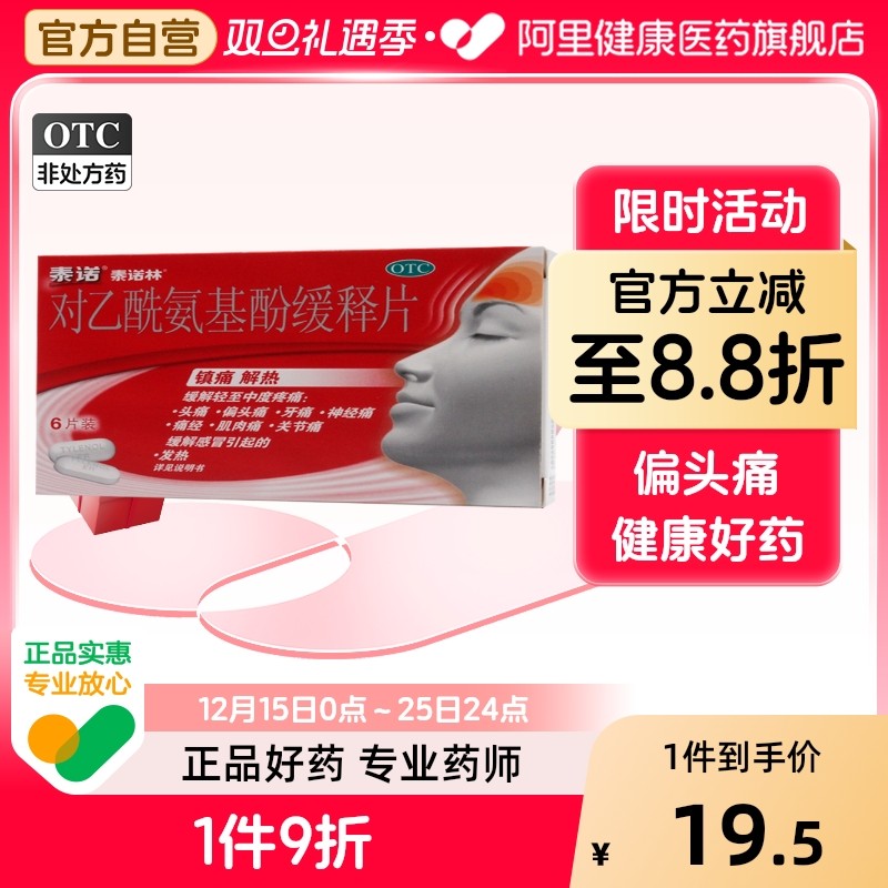 【自营】【泰诺】对乙酰氨基酚缓释片0.65g*6片/盒痛经头痛偏头痛牙痛发热