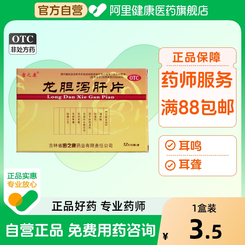 【密之康】龙胆泻肝片300mg*24片/盒肝胆湿热耳鸣耳聋耳鸣耳聋健脾