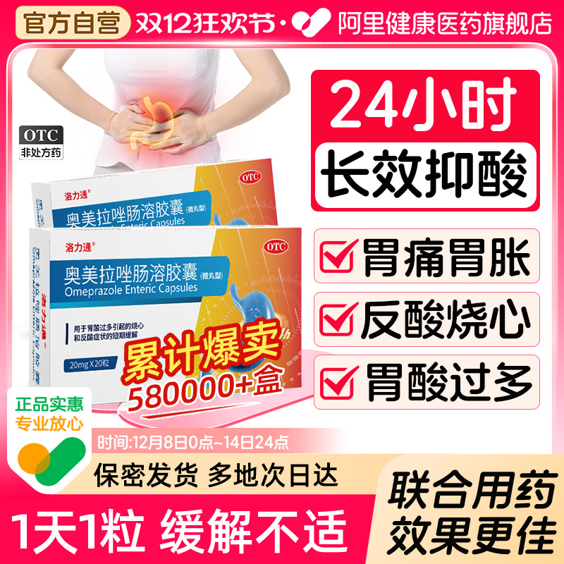 【自营】【洛力通】奥美拉唑肠溶胶囊20mg*20粒/盒幽门螺旋杆菌