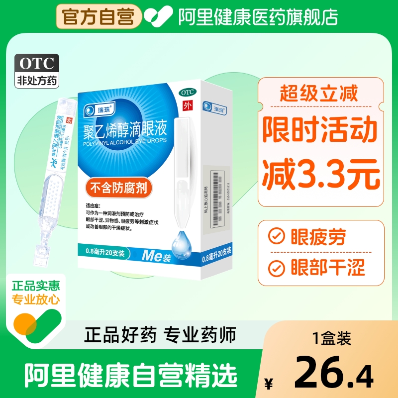 【自营】【瑞珠】聚乙烯醇滴眼液0.8ml11.2mg*20支/盒