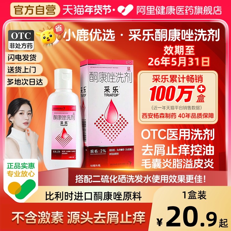 采乐酮康唑洗剂酮康唑洗发剂复方酮康唑去屑止痒洗发水采乐洗发水,OTC药品/国际医药,癣症,淘宝优惠券,粉丝福利购,淘宝优惠卷