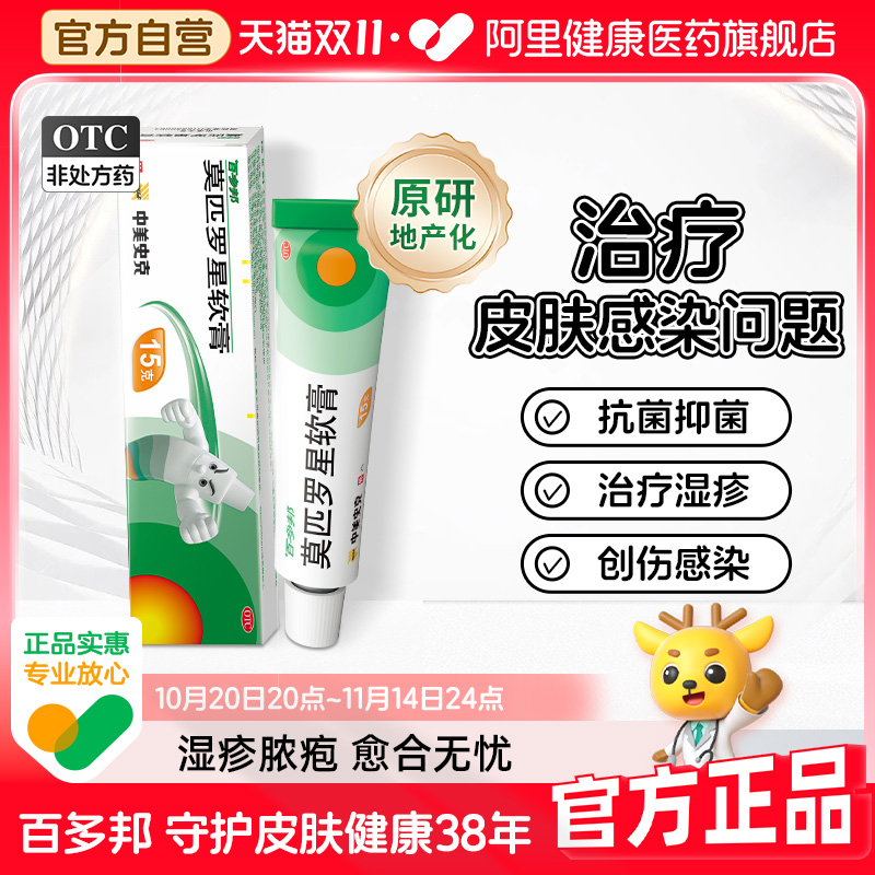 【自营】【百多邦】莫匹罗星软膏2%*15g*1支/盒
