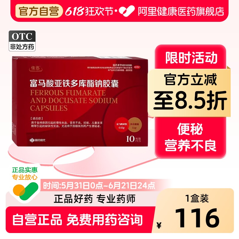 佳迅富马酸亚铁多库酯钠胶囊10粒/盒目眩眩晕症贫血正品补铁