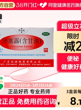 恒健开塞露10ml20专用便秘儿童官方旗舰店成人正品甘油老人通便