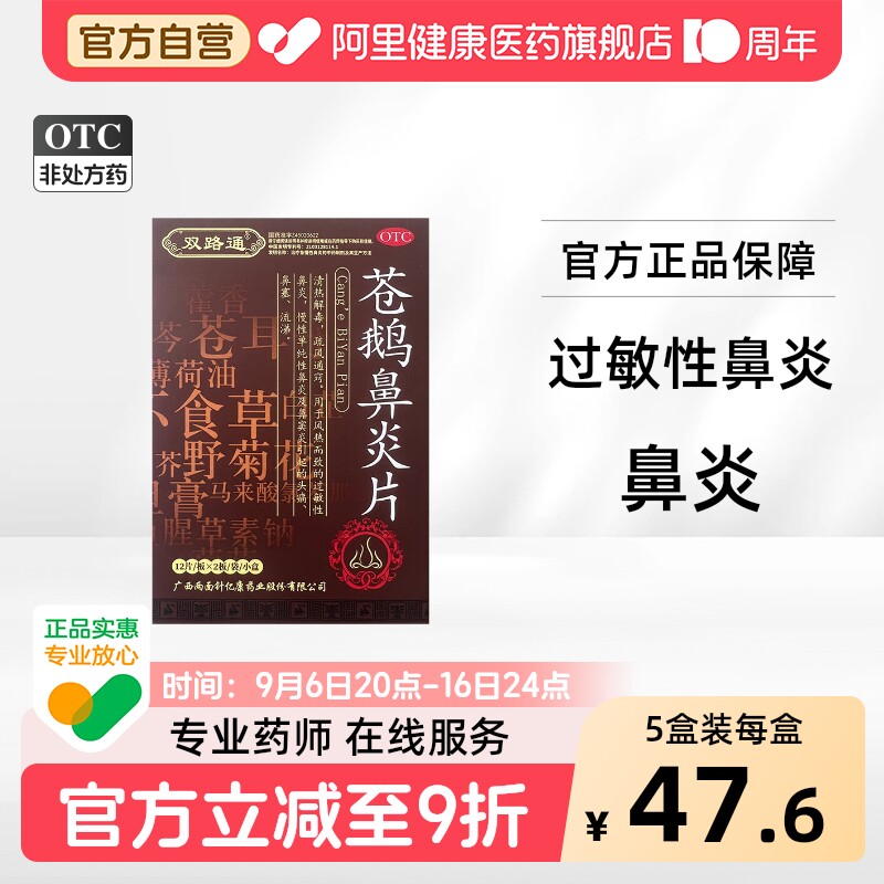 [自营][双路通]苍鹅鼻炎片24片/盒										