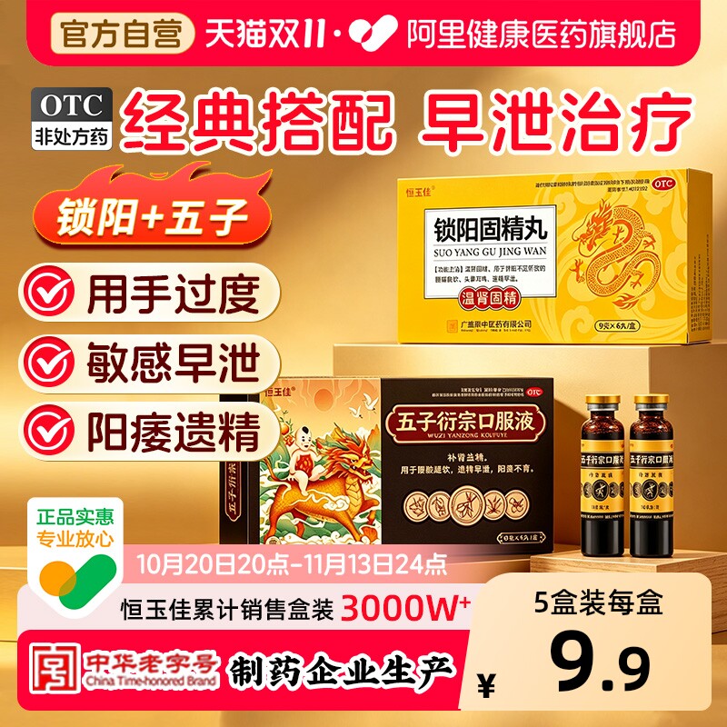 恒玉佳锁阳固精丸中药官方持久旗舰店早泄治疗男性衍宗丸补肾阳痿