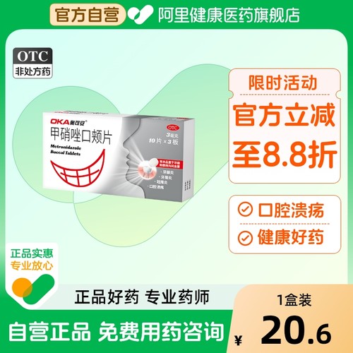 【自营】【奥可安】甲硝唑口颊片3mg*30片/盒口腔溃疡牙周炎牙龈炎冠周炎牙龈肿痛