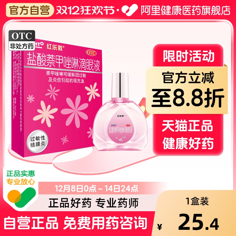 【自营】【红乐敦】盐酸萘甲唑啉滴眼液0.012%*13ml*1瓶/盒结膜炎过敏红血丝炎症沙眼