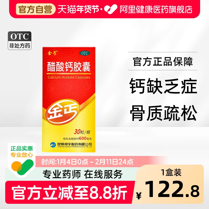 金丐醋酸钙胶囊0.6g*30粒1瓶/盒d3哺乳期孕妇官方旗舰店药房钙片,OTC药品/国际医药,维矿物质,淘宝优惠券,粉丝福利购,淘宝优惠卷