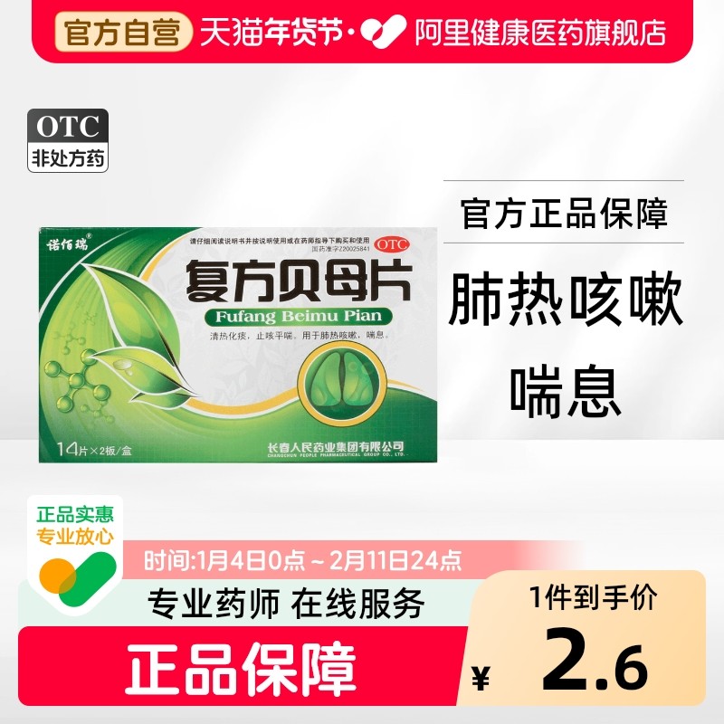 复方贝母片0.3g*28片/盒川贝精片呼吸旗舰店氯化铵官方平喘川贝母,OTC药品/国际医药,感冒咳嗽,淘宝优惠券,粉丝福利购,淘宝优惠卷