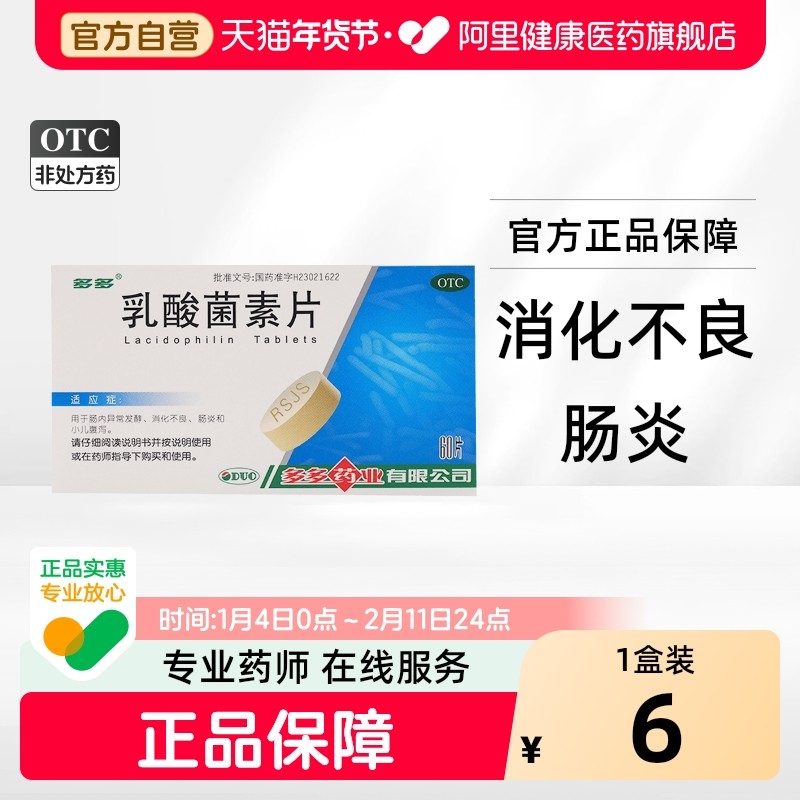多多乳酸菌素片0.4g*60片/盒减肥奥利旗舰店减肥药官方正品产品