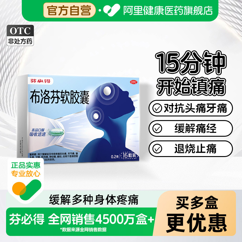 芬必得布洛芬软胶囊退烧止痛抗炎缓解头痛牙痛关节痛痛经16粒