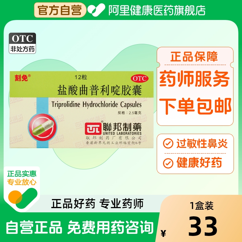 【刻免】盐酸曲普利啶胶囊2.5mg*12粒/盒过敏性鼻炎荨麻疹鼻炎皮炎过敏