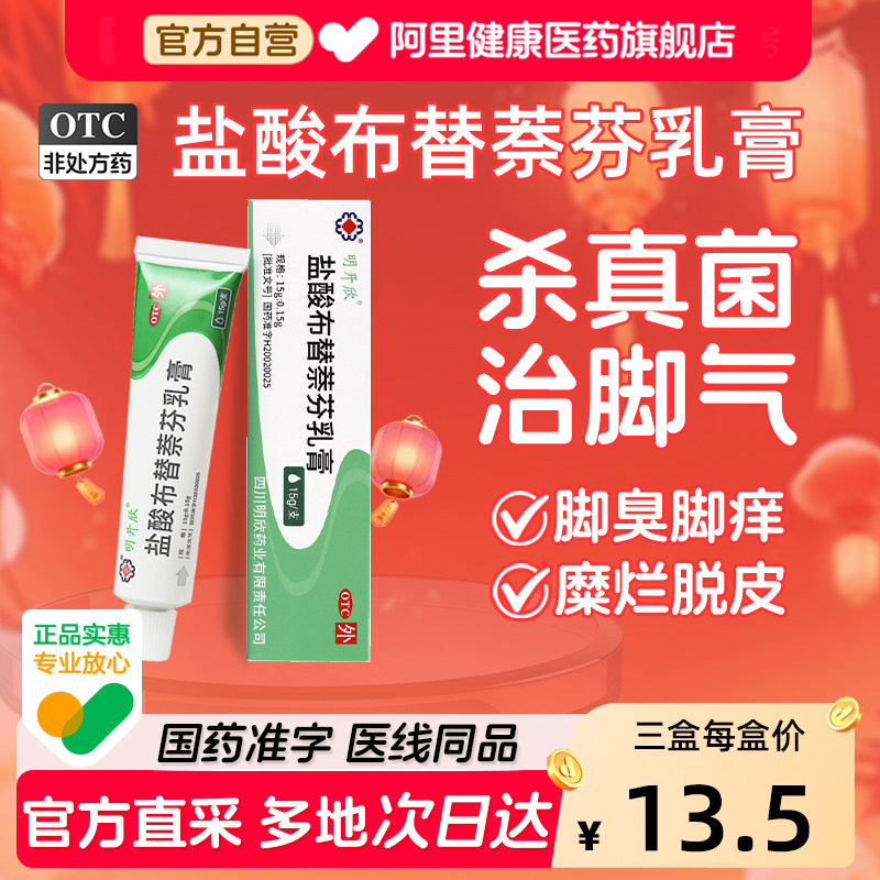 明开欣盐酸布替萘芬乳膏15g抗真菌旗舰店止痒正品特比脚气药膏