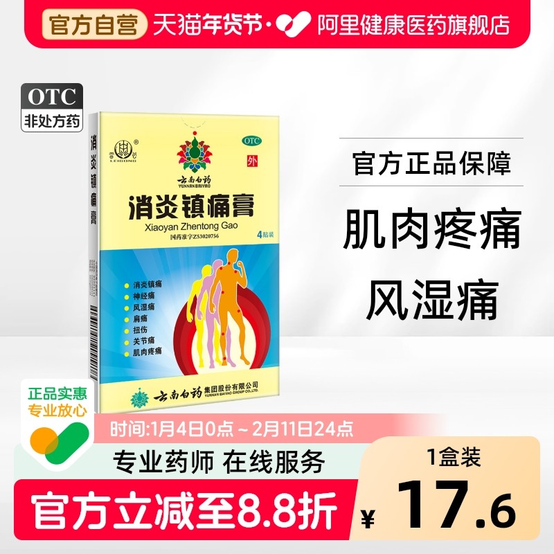 雷公消炎镇痛膏云南白药官方正品拉伤止痛消痛贴膏药贴膏剂关节,OTC药品/国际医药,风湿骨外伤,淘宝优惠券,粉丝福利购,淘宝优惠卷