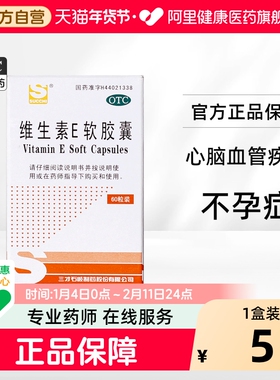 三才集团维生素E软胶囊50mg*60维e粒/盒备孕口服辅助治疗维e胶囊