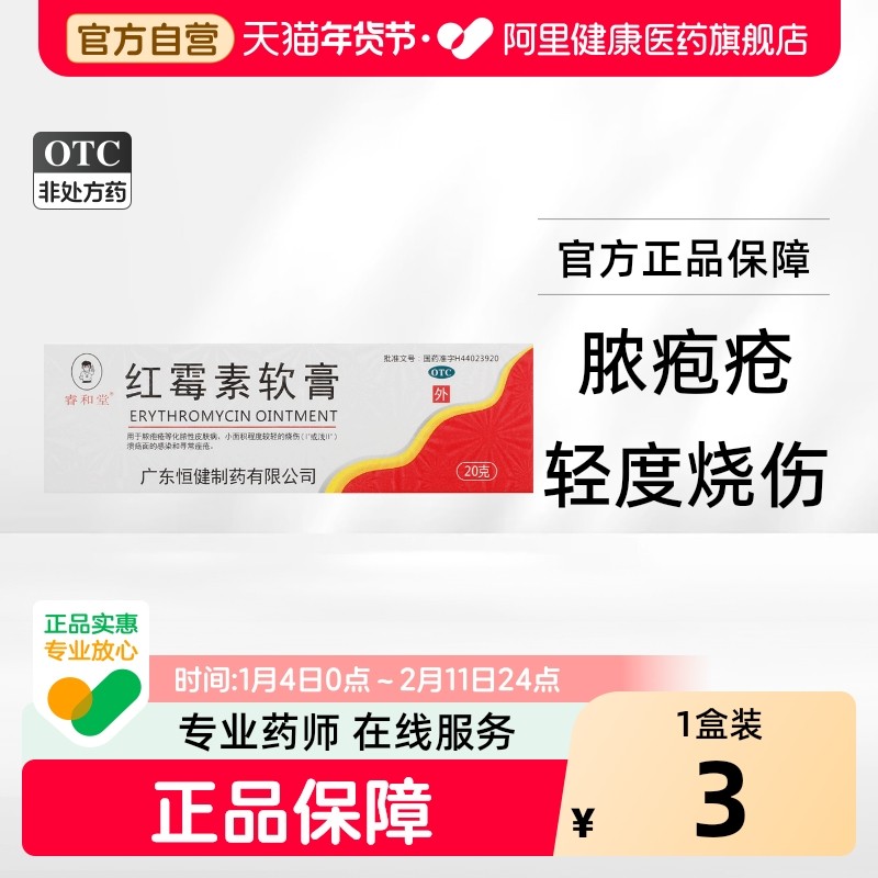 睿和堂红霉素软膏恒健莫匹旗舰店药房外用祛痘官方膏药正品,OTC药品/国际医药,抗菌消炎,淘宝优惠券,粉丝福利购,淘宝优惠卷