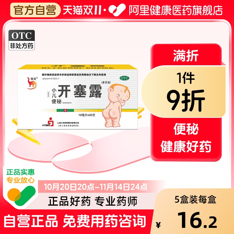 【自营】【信龙】开塞露10ml*20支/盒