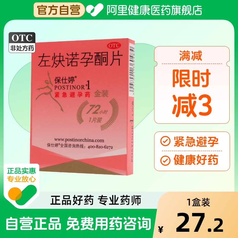 【保仕婷】左炔诺孕酮片1.5mg*1片/盒紧急避孕避孕延时房事口服