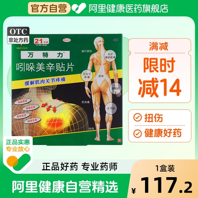 万特力吲哚美辛贴片21片肌肉痛关节痛消炎贴膏风湿酸痛腰疼膏药贴