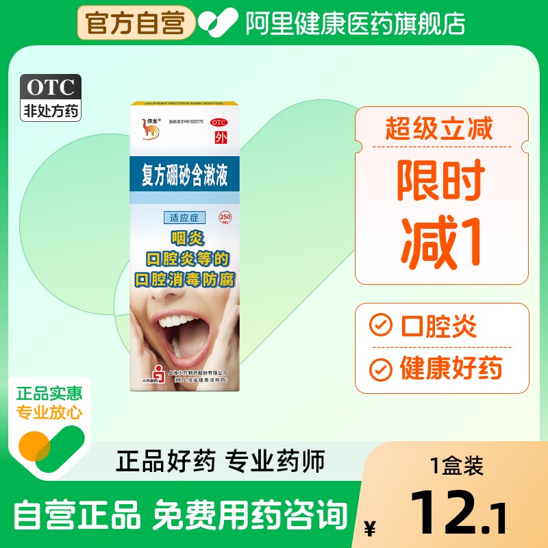 【自营】【信龙】复方硼砂含漱液1.5g0.3ml*250ml/盒咽炎口腔炎口腔溃疡消毒口臭