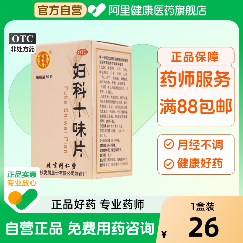 【同仁堂】妇科十味片300mg*60片/盒痛经月经不调食欲不振血虚烦躁