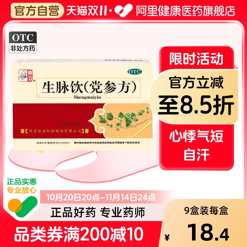 【仲景】生脉饮(党参方)10ml*10支/盒自汗益气气虚心悸心悸气短