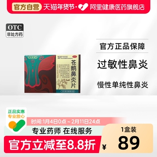 双路通苍鹅鼻炎片36片过敏慢性鼻炎鼻窦炎头痛鼻塞流涕鹅不食草