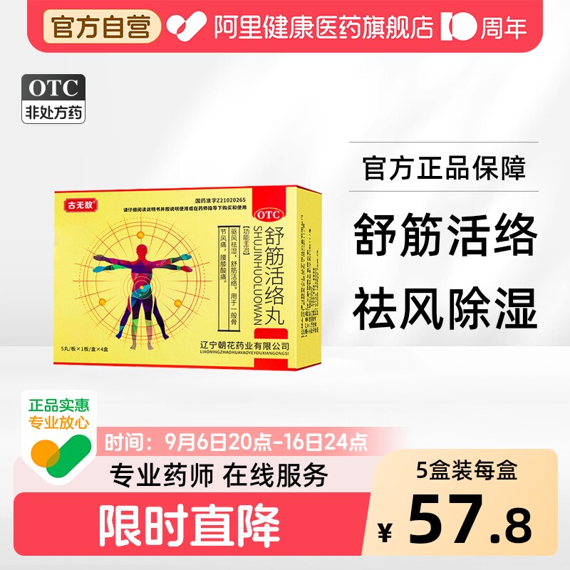 古无敌舒筋活络丸专用健腰壮骨官方旗舰店正品活血经络药业