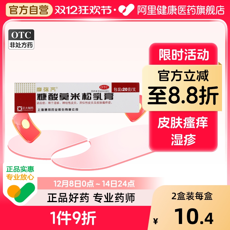 【摩弥齐】糠酸莫米松乳膏5g5mg*20g*1支/盒湿疹神经性皮炎皮炎皮肤瘙痒症皮肤瘙痒