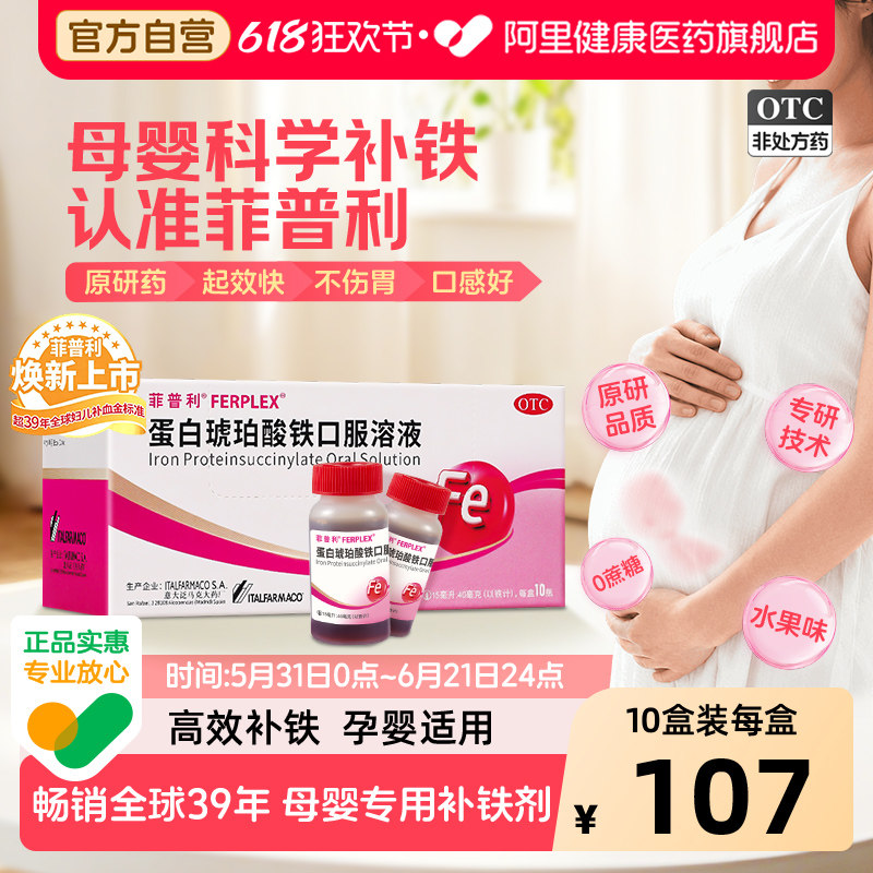 【OTC】菲普利蛋白琥珀酸铁口服溶液15ml*10瓶缺铁性贫血孕妇补血