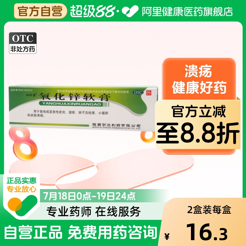 【时珍康】氧化锌软膏15%*20g*1支/盒湿疹痱子皮炎溃疡皮肤溃疡