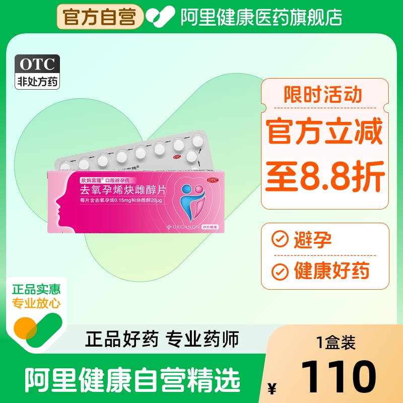 【欣妈富隆】去氧孕烯炔雌醇片0.15mg20μg*21片/盒