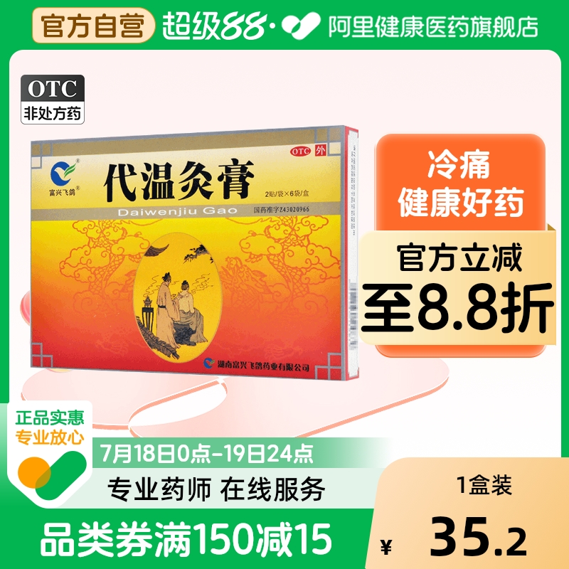 【富兴飞鸽】代温灸膏5cm*7cm*12贴/盒镇痛关节腰肌劳损风寒关节炎