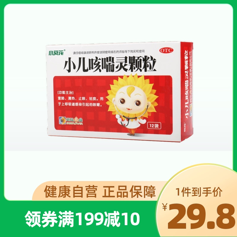 葵花小儿咳喘灵颗粒2g*12袋/盒止咳化痰运动儿童咳嗽清热祛痰宣肺