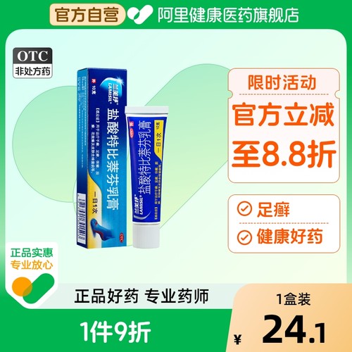 【自营】【兰美抒】盐酸特比萘芬乳膏1%*10g*1支/盒股癣手癣花斑癣足癣水泡