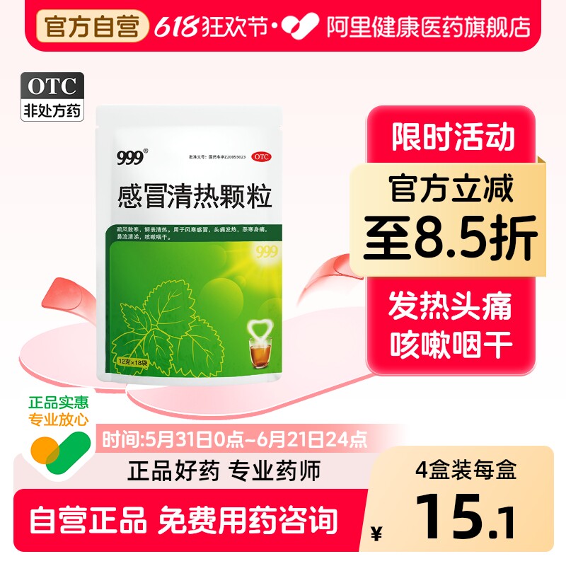 999感冒清热颗粒冲剂官方家庭感冒药正品药店药房风寒咳嗽药止咳