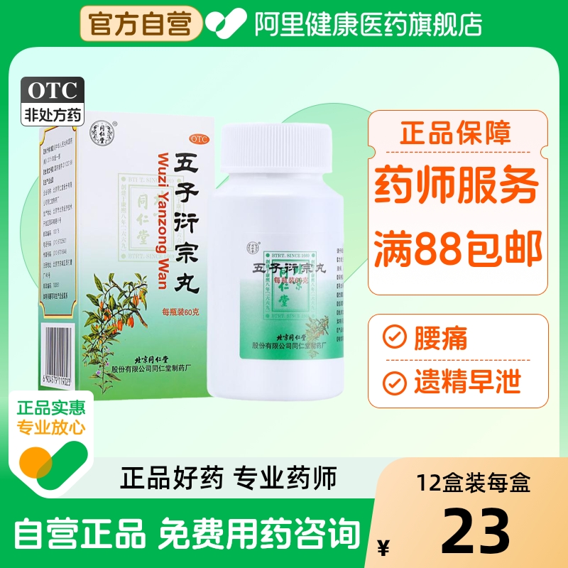 【自营】【同仁堂】五子衍宗丸60g*1瓶/盒