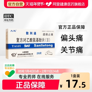 太极复方对乙酰氨基酚片退烧药散列通去痛片扑热息痛感冒药老式ll