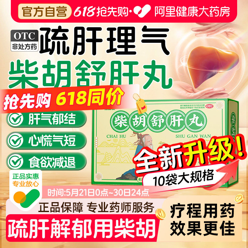柴胡舒肝散中成药柴胡舒肝丸脾祛湿疏肝解郁丸官方正品柴胡舒肝丸