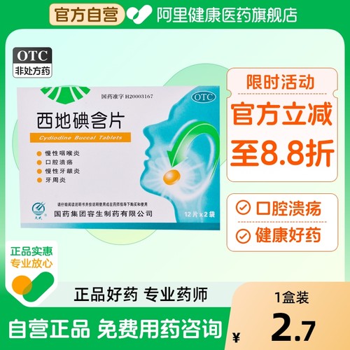 【天武】西地碘含片1.5mg*24片/盒口腔溃疡牙周炎慢性咽喉炎咽喉炎慢性咽炎