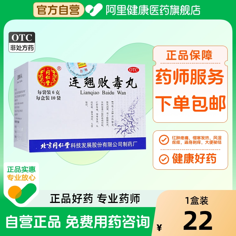 【同仁堂】连翘败毒丸6g*10袋/盒清热解毒消肿大便秘结中耳炎风湿疙瘩