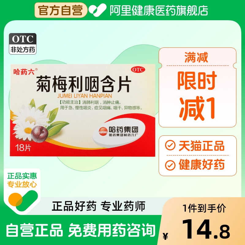 哈药菊梅利咽含片1.2g*18片/盒慢性梅菊利咽咽喉旗舰店咽喉炎官方